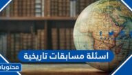 +100 اسئلة مسابقات تاريخية واجوبتها 2026