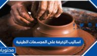 اساليب الزخرفة على المجسمات الطينية