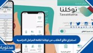 استخراج نتائج الطلاب من توكلنا لكافة المراحل الدراسية