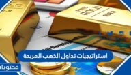 استراتيجيات تداول الذهب المربحة