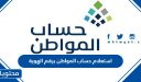 استعلام حساب المواطن برقم الهوية 1448