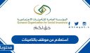 استعلام عن موظف بالتامينات .. طريقة معرفة رقم التامينات الاجتماعية للموظف