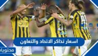 اسعار تذاكر الاتحاد والتعاون في الجولة العاشرة من دوري روشن 2022