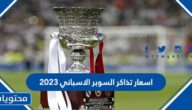 اسعار تذاكر السوبر الاسباني 2023 في الرياض