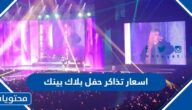 اسعار تذاكر حفل بلاك بينك في الرياض 2023