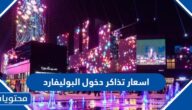 اسعار تذاكر دخول البوليفارد موسم الرياض 2023 /2024