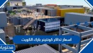 اسعار تذاكر كونتينر بارك الكويت 2022