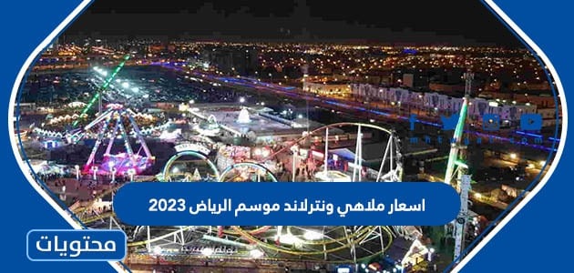 اسعار ملاهي ونترلاند موسم الرياض 2023