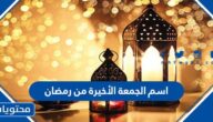 ما هو اسم الجمعة الأخير من رمضان