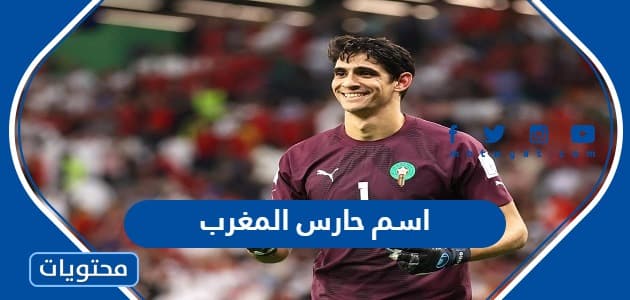 اسم حارس المغرب في مباراة تحديد المركز الثالث