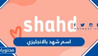 كيف اكتب اسم شهد بالانجليزي