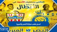 اسم ملعب مباراة النصر والميريا