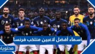 اسماء أفضل لاعبين منتخب فرنسا في كأس العالم 2022