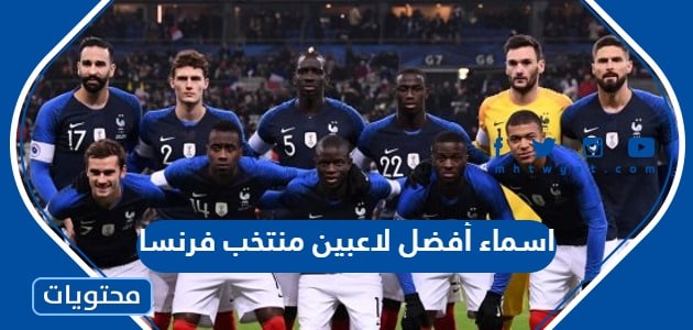 اسماء أفضل لاعبين منتخب فرنسا في كأس العالم 2022
