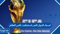 اسماء الدول التى استضافت كاس العالم حتى عام 2022