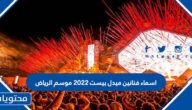 اسماء فنانين ميدل بيست 2022 موسم الرياض
