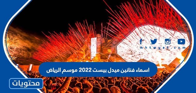 اسماء فنانين ميدل بيست 2022 موسم الرياض