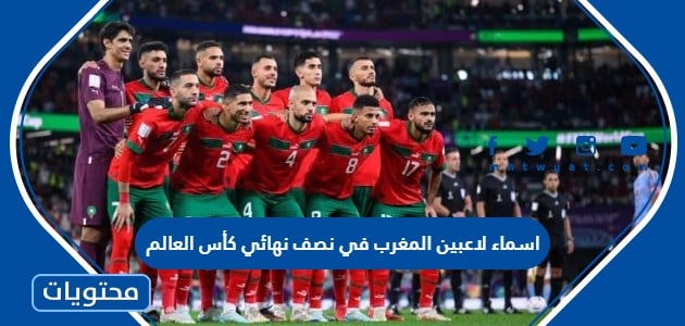 اسماء لاعبين المغرب في نصف نهائي كأس العالم 2022