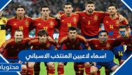 اسماء لاعبين المنتخب الاسباني وأعمارهم