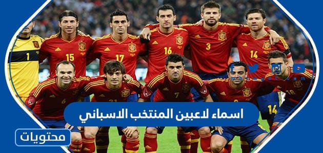 اسماء لاعبين المنتخب الاسباني وأعمارهم