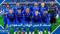 اسماء لاعبين الهلال السعودي وجنسياتهم 2024