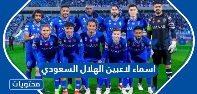 اسماء لاعبين الهلال السعودي وجنسياتهم 2024