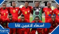 اسماء لاعبين منتخب غانا لكرة القدم واعمارهم
