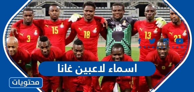اسماء لاعبين منتخب غانا لكرة القدم واعمارهم