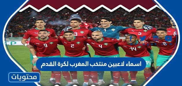 اسماء لاعبين منتخب المغرب لكرة القدم كاس العالم 2022
