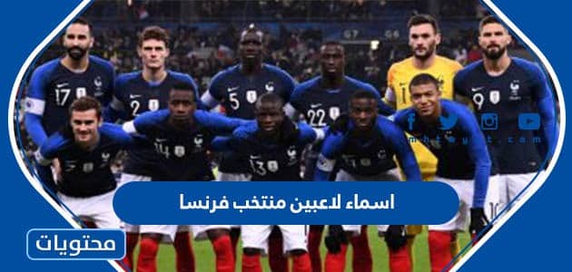 اسماء لاعبين منتخب فرنسا في نهائي كأس العالم 2022 وأصولهم