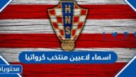 اسماء لاعبين منتخب كرواتيا لكرة القدم واصولهم