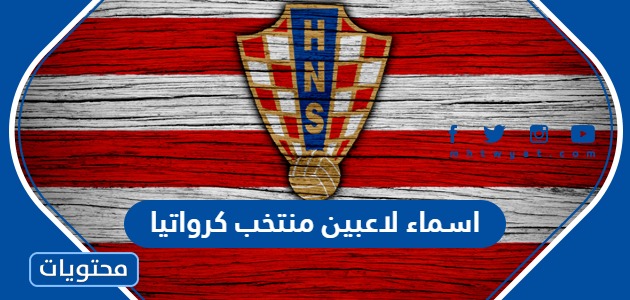 اسماء لاعبين منتخب كرواتيا لكرة القدم واصولهم