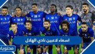 اسماء لاعبين نادي الهلال 2024 وجنسياتهم