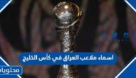 اسماء ملاعب العراق في كأس الخليج 2023 خليجي 25
