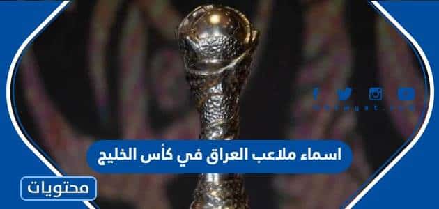 اسماء ملاعب العراق في كأس الخليج 2023 خليجي 25