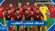 اسماء منتخب المغرب لكرة القدم واطوال اللاعبين
