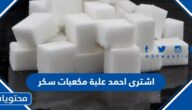اشترى احمد علبة مكعبات سكر