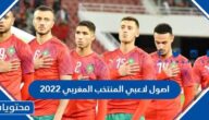 جنسيات واصول لاعبي المنتخب المغربي 2022