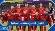 اطوال لاعبين منتخب اسبانيا وأعمارهم