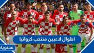 اطوال لاعبين منتخب كرواتيا واعمارهم
