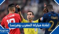 حقيقة اعادة مباراة المغرب وفرنسا في نصف النهائي