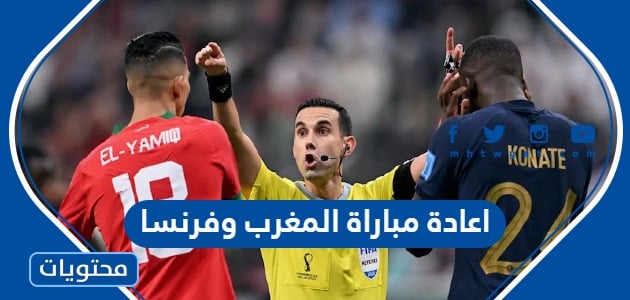 حقيقة اعادة مباراة المغرب وفرنسا في نصف النهائي