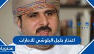 تفاصيل اعتذار خليل البلوشي للامارات
