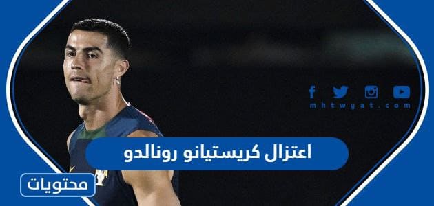 حقيقة اعتزال كريستيانو رونالدو بعد الخسارة امام المغرب