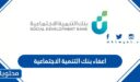 اعفاء بنك التنمية الاجتماعية 1448 وشروط تقديم الطلب وأهم الأوراق والمستندات