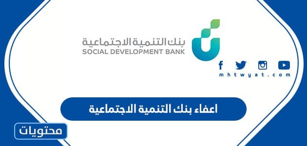 اعفاء بنك التنمية الاجتماعية 1446 وشروط تقديم الطلب وأهم الأوراق والمستندات