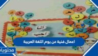 اعمال فنية عن يوم اللغة العربية