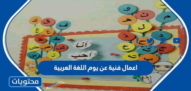 اعمال فنية عن يوم اللغة العربية