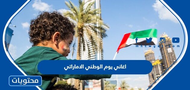 اغاني يوم الوطني الاماراتي 2025