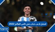 من هو افضل لاعب شاب في كاس العالم 2022
